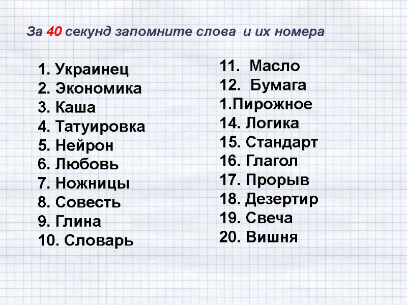 За 40 секунд запомните слова  и их номера 1. Украинец 2. Экономика 